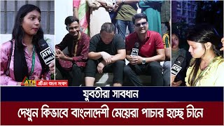 যুবতীরা সাবধান  দেখুন কিভাবে বাংলাদেশী মেয়েরা পাচার হচ্ছে চীনে। ATN Bangla News [upl. by Kiley942]