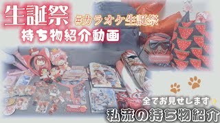 【カラオケ生誕祭持ち物紹介動画！！！】これみてみんな一緒に準備しちゃお！！💕︎💕︎ [upl. by Petronille379]