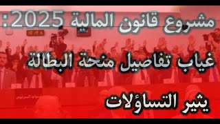 خيبة أمل للشباب العاطلين غموض منحة البطالة في قانون المالية 2025 [upl. by Lief]