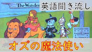 英語リスニング聞き流し【オズの魔法使い】ネイティブ朗読 オーディオブック The Wonderful Wizard of Oz [upl. by Hanford]