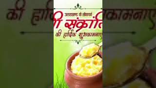 🙏 Happy ghee sankranti 💐short video uttarakhand [upl. by Arym]