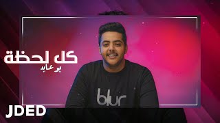 بو عابد  كل لحظه حصرياً  2019  Bu Abed  Kel Lahza [upl. by Pylle150]