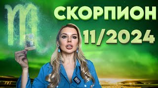 СКОРПИОН  ВЛАДЫКА МЕСЯЦА  Гороскоп на Ноябрь 2024 [upl. by Airrat989]