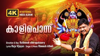 കാളിപൊന്ന്  DEVOTIONAL VIDEO ALBUM  LYRICS  RAJU VIJAYAN  SINGER  RINEESH ATHOLI [upl. by Tasia]