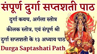 संपूर्ण दुर्गा सप्तशती Sampurna Durga Saptashati Complete 13 Chapters With Kavach Argala Keelak [upl. by Oiluj]