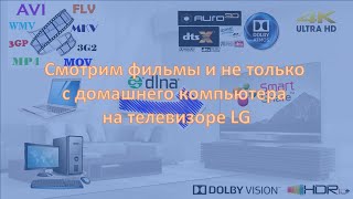 SmartShare  фирменный домашний мультимедийный сервер от LG [upl. by Gnof]