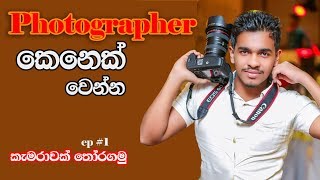 How To Be A Photographer  ep 1 Choose a camera [upl. by Mckenna]