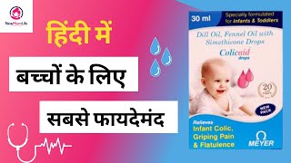 हिंदी में Colicaid Drops Uses Composition Side effects amp FAQ’s  NewMumLife [upl. by Nymassej]