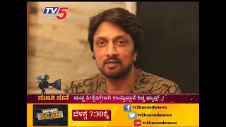 Sudeep Emotional talk on Huchha  Movie Mane  TV5 Kannada [upl. by Certie]