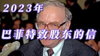 2023年巴菲特致股东的信。价值投资伯克希尔股票理财巴菲特芒格投资大师 [upl. by Cornwell]