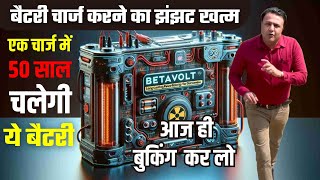 😲अब महेंगी महेंगी बैटरी और इन्वर्टर का लाइफटाइम के लिए खर्चा खत्म 🔥 Betavolt Nuclear Battery [upl. by Yleek]