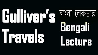 Gulliver’s Travels by Jonathan Swift  Lilliput  Blefuscu  বাংলা লেকচার  Bangla Lecture [upl. by Ecinnaj]