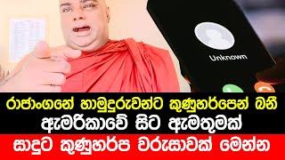 Rajangane Hamuduruwo Speech about Sudaa  Voice Call  Anura Kumara Dissanayake [upl. by Ahsan]