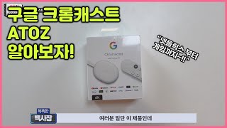 구글 크롬캐스트 셋팅amp사용법 아주 쉽고 간단하게 알려드립니다 구글크롬캐스트4 [upl. by Veljkov]