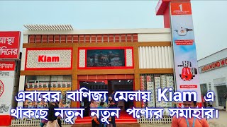 বানিজ্য মেলায় Kiam পন্যের সমাহার। Dhaka international trade fair 2024  Banijjo mela 2024 [upl. by Balthazar255]