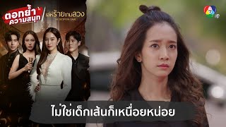 ไม่ใช่เด็กเส้นก็เหนื่อยหน่อย  ตอกย้ำความสนุก เล่ห์ร้ายเกมลวง EP1 [upl. by Proudman]