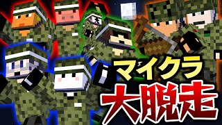 【マイクラ大脱走】教官たちを欺き謎の軍事基地から脱走しろ！  総集編・一気見 [upl. by Nauq]