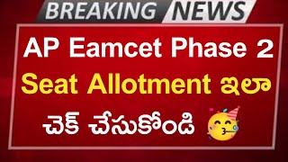 ap eamcet phase 2 seat allotment 2024 process how to check ap eamcet 2nd phase seat allotment🥳 [upl. by Beesley867]