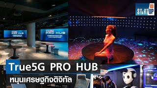 True5G PRO HUB หนุนเศรษฐกิจดิจิทัล I TNN Startup I 090466 [upl. by Nordek]