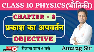 Prkash Ka apavartan Physics Class 10 Chapter 2 Objective Questions। physics class 10 vvi objective [upl. by York]