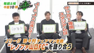 「Ｊリーグ野々村チェアマン レノファ山口ＦＣを語る！第二弾「Ｊ１とＪ２の違い」とは？KICK OFF！YAMAGUCHI 2024年10月5日放送回 [upl. by Elbys765]