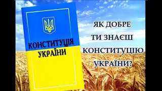 Вікторина до Дня Конституції України [upl. by Isabelle]