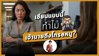 เขียนแบบนี้ ทำไมเจ้านายหนูโกรธ [upl. by Ardnic]