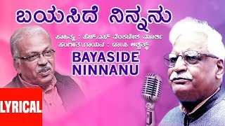 Bayaside Ninnanu Lyrical Video Song  C Ashwath  H S Venkatesh Murthy  Kannada Bhavageethegalu [upl. by Anidan]