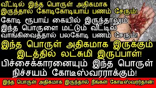 இந்த பொருளை மட்டும் வீட்டில் அதிகமாக வாங்கிவைத்தால் பணம் பலமடங்கு சேரும்panam sera pariharam [upl. by Fatima]