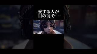 【第五人格】愛する人が目の前で⋯【identityV】【アイデンティティV】shorts 第五人格 [upl. by Niawat]