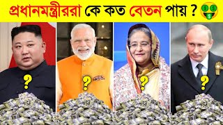 এই প্রধানমন্ত্রীদের বেতনের টাকা দিয়ে ছোট্ট একটি দেশ কেনা যাবে 🤑  PM Selary In different countries [upl. by Zoha114]