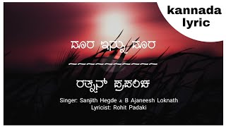 ದೂರ ಇನ್ನು ದೂರಕಾಣದೂರ ಕಡೆಗೆ kannada Lyric ರತ್ನನ್ ಪ್ರಪಂಚ [upl. by Haas19]