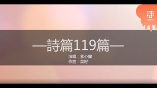 JGospel Hymns  詩篇119篇 [upl. by Mariam]