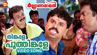 Thinkale Poothingale  Video Song  Kalyanaraman  Dileep  Kunchacko Boban  Navya Nair  Lal [upl. by Uliram]