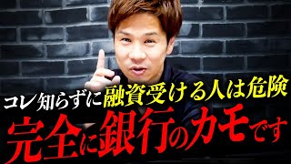 【要注意】銀行は融資したいのに融資が通らない理由はこれ！銀行員にカモにされない、得する交渉術について徹底解説！ [upl. by Esilanna]