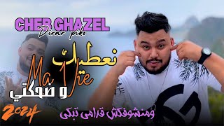 CHEB GHAZEL  Na3tik Ma Vie W DahekTi  ومنشوفكش ڤدامي تبكي  Ft Dirar Piko  2024  Clip Officiel [upl. by Nodnrb]