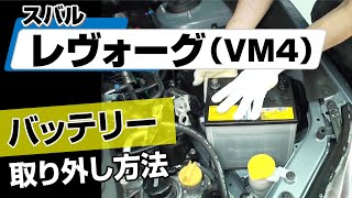 【簡単】スバル レヴォーグ（VM4）バッテリー取り外し方法～カスタムやメンテナンスのDIYに～｜メンテナンスDVDショップMKJP [upl. by Sadiras]