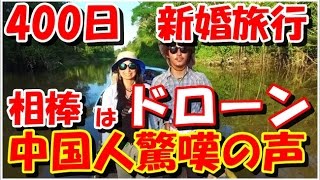 400日48ヶ国の新婚旅行の旅の友はドローンがお勧め・ある日本人夫婦に中国人衝撃【海外の反応】 [upl. by Adaran]