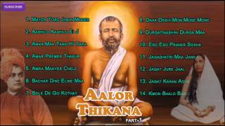 Sri Ramakrishna Paramhansa Dev  Aalor Thikana Part  1  Bengali Devotional Songs Audio Jukebox [upl. by Durarte]