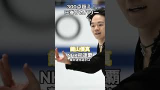 300点超え！鍵山優真の圧巻リカバリー NHK杯連覇 HumanStoriesJapan shorts [upl. by Eiramenna]