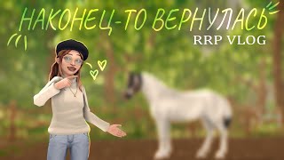 Долгожданное возражение RRP VLOG  Star Stable Online [upl. by Hocker106]