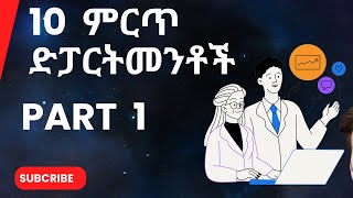 Best Departments to learn in Ethiopia  10 ምርጥ ድፓርትመንቶች  HighPayingJobs Part 1 [upl. by Noiramed]