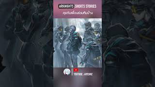 Arknights shorts stories  คุยกับเพื่อนร่วมทีมบ้าง เนื้อเรื่อง arknightsเนื้อเรื่อง [upl. by Charlotte212]