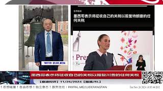 墨西哥表示将征收自己的关税以报复川普的任何关税 [upl. by Garbe305]