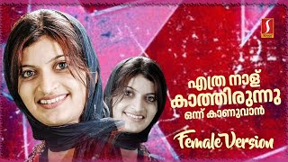 Ethra Nalu Kathirunnu Female Version Meharunnisa Nizam New Mappila Album [upl. by Elspeth641]