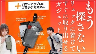 【リュックユーザーの新常識】「プラポケ」多機能バッグレビュー！リュックに着けて瞬時にアクセス！これでもうものは探さない！＃バックパック＃リュック＃ポーチ [upl. by Sema682]