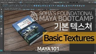 Maya Basic Textures 마야 기본 텍스쳐 연결하기 [upl. by Hnahk]