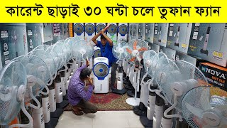 চার্জার ফ্যানের দাম জানুন Rechargeable fan price in bd Charger fan price in Bangladesh 2024 [upl. by Anelaf]