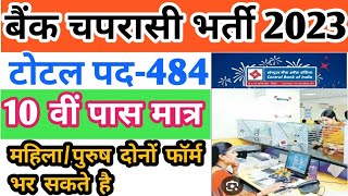 खुशखबरी  बैंक चपरासी भर्ती 2023  Bank peon recruitment 2023  bank vacancy 2023  bank peonvacancy [upl. by Kaden]