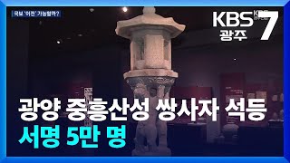 여기는 전남 광양 중흥산성 쌍사자 석등 서명 5만 명…국보 ‘이전’ 가능할까  KBS 20240812 [upl. by Crofoot]